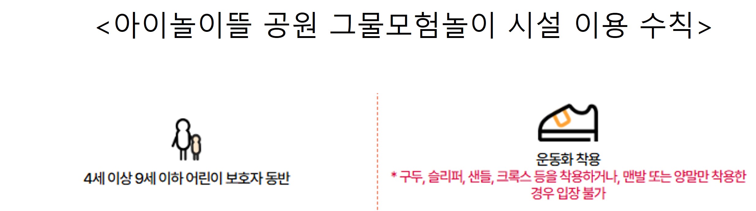 보호자 동반 및 운동화 착용