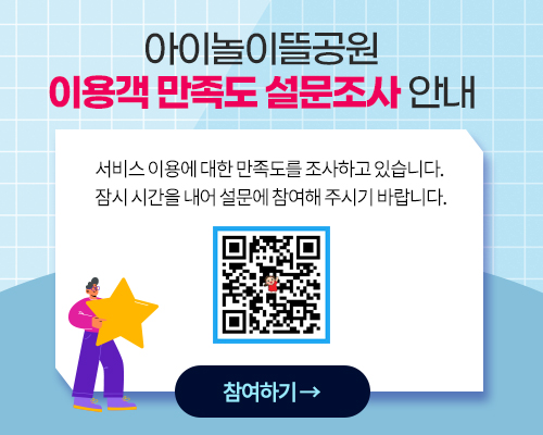 아이놀이뜰공원 이용객 만족도 설문조사 안내