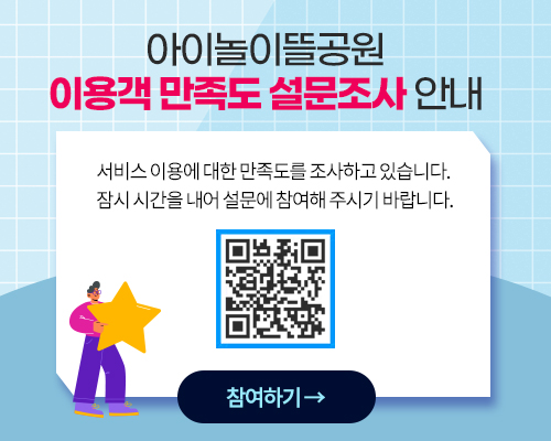 아이놀이뜰공원 이용객 만족도 설문조사 안내