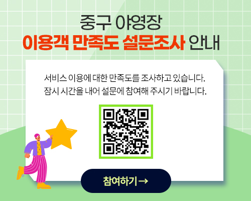 중구 야영장 이용객 만족도 설문조사 안내