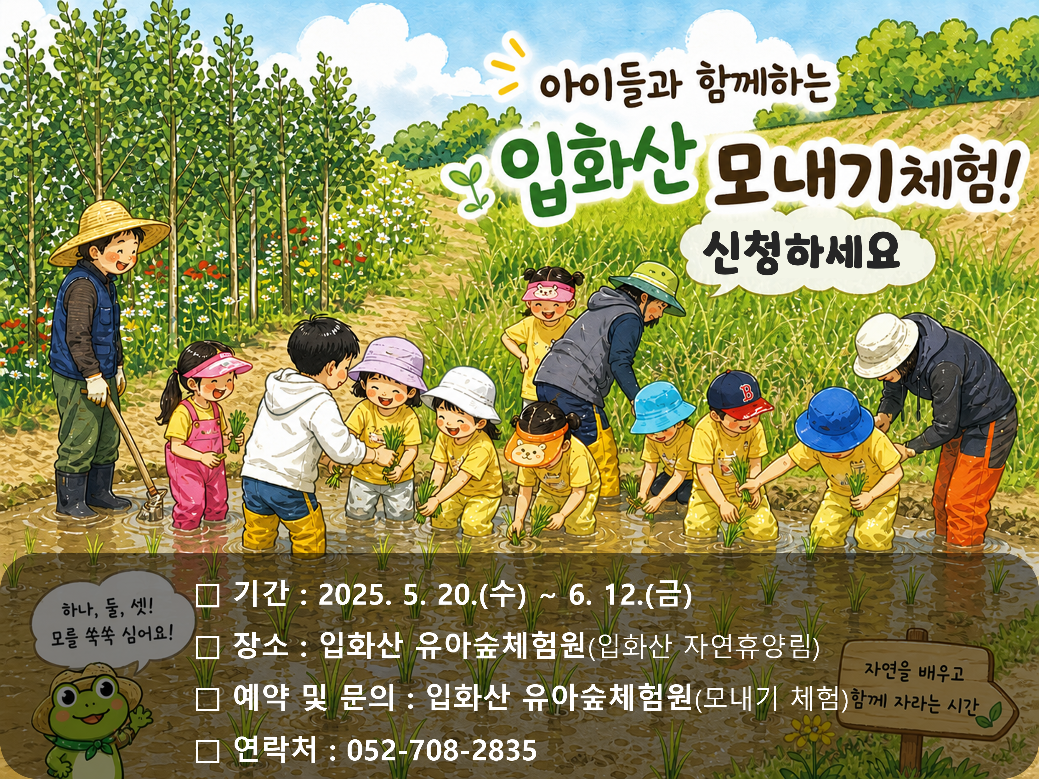 2026년 입화산 자연휴양림 모내기 체험 안내