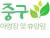 중구 야영장 및 휴양림 VR TOUR